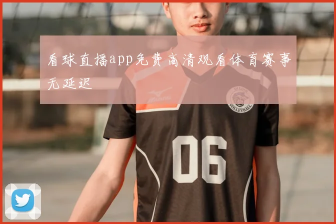 看球直播app免费高清观看体育赛事无延迟