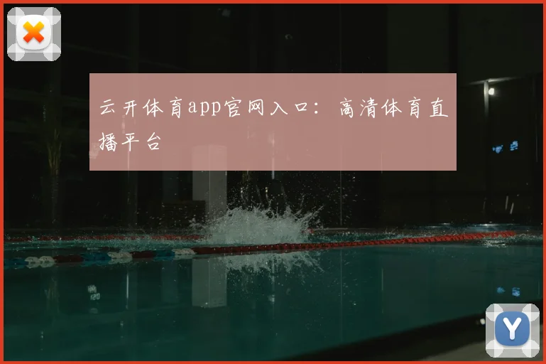 云开体育app官网入口：高清体育直播平台