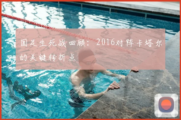 国足生死战回顾：2016对阵卡塔尔的关键转折点