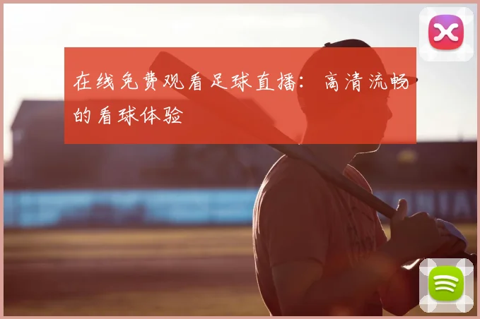 在线免费观看足球直播：高清流畅的看球体验