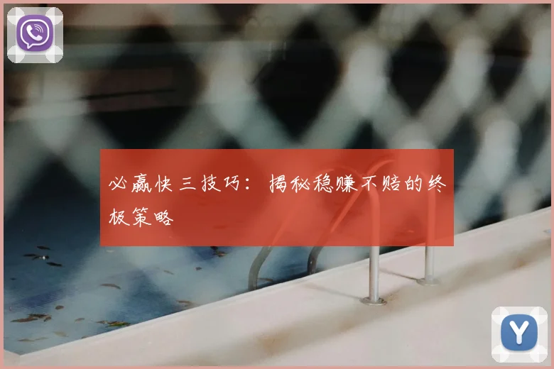 必赢快三技巧：揭秘稳赚不赔的终极策略