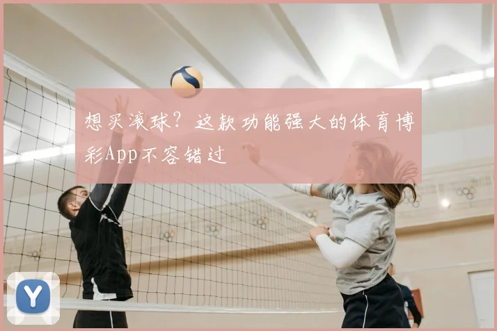 想买滚球？这款功能强大的体育博彩App不容错过