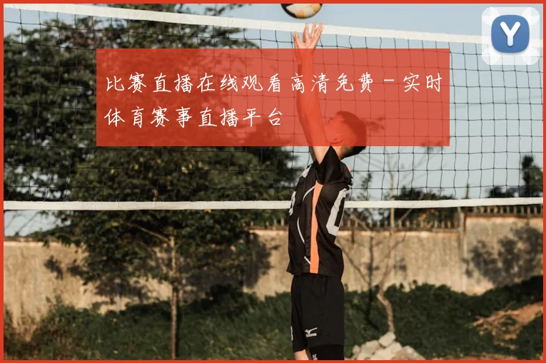 比赛直播在线观看高清免费 - 实时体育赛事直播平台