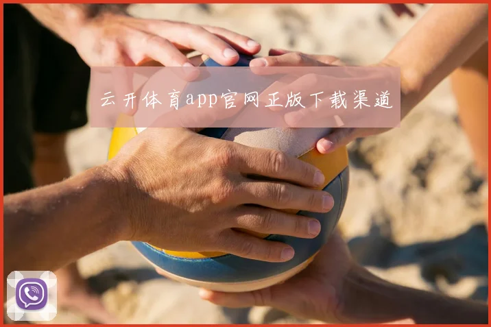 云开体育app官网正版下载渠道