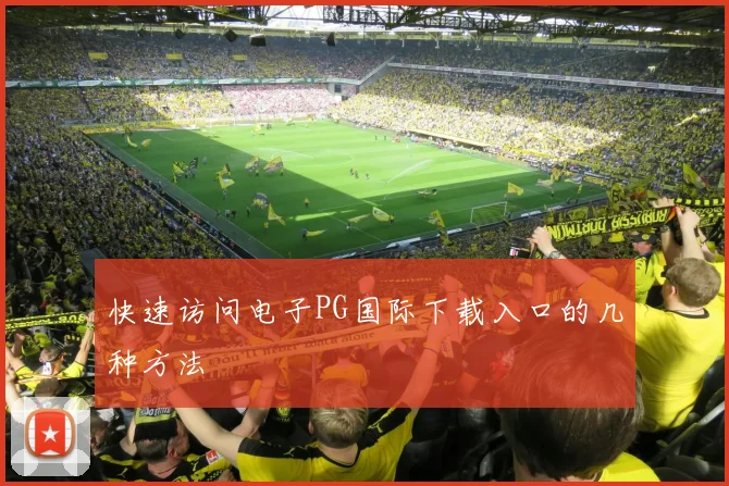 快速访问电子PG国际下载入口的几种方法