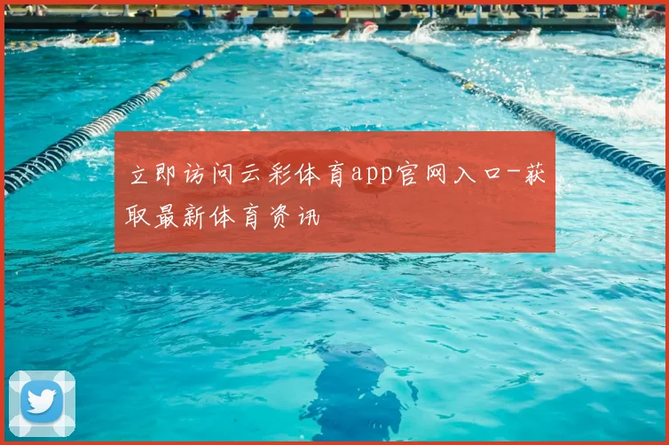 立即访问云彩体育app官网入口-获取最新体育资讯