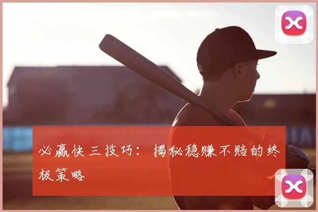 必赢快三技巧：揭秘稳赚不赔的终极策略
