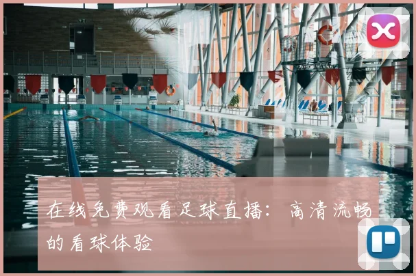 在线免费观看足球直播：高清流畅的看球体验