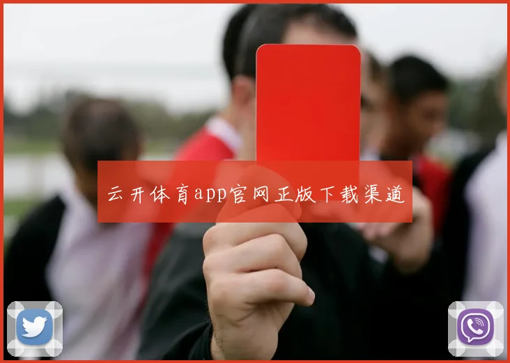 云开体育app官网正版下载渠道