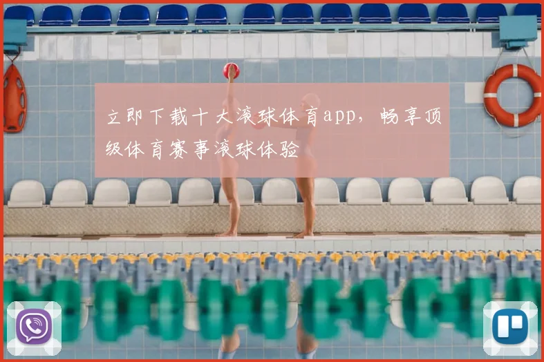 立即下载十大滚球体育app，畅享顶级体育赛事滚球体验