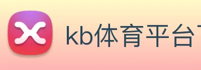kb体育平台下载 Logo